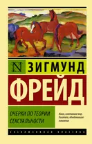 Очерки по теории сексуальности