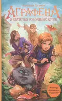 Аграфена и братство говорящих котов: роман