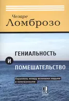 Гениальность и помешательство. Параллель между великими людьми и помешанными