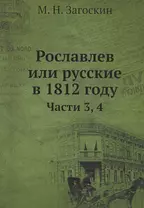 Рославлев или Русские в 1812 годы. Часть 3,4