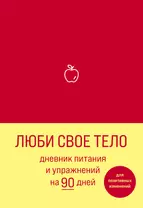 Дневник питания и упражнений на 90 дней Люби свое тело (алый) (96 стр)