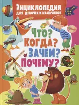 Энциклопедия для девочек и мальчиков.Что?Когда?Зачем?Почему?