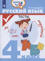 Русский язык. Тесты. 4 класс. Учебное пособие для общеобразовательных организаций