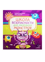 Школа безопасности для маленьких монстров