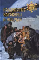 Колдовство, заговоры и обычаи. От Малороссии до России