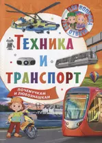 Техника и транспорт