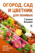 Читать книгу «Огород – почти без хлопот» онлайн полностью📖 — Галины Кизимы — MyBook.