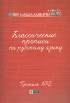 Классические прописи по русскому языку.Проп.№ 2          .