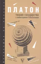 Теория государства с комментариями и объяснениями