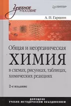 Общая и неорганическая химия в схемах, рисунках, таблицах, химических реакциях. Учебное пособие / 2-е изд.