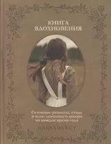 Книга вдохновения. Сезонные рецепты, стиль и идеи домашнего декора на каждое время года