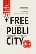 FreePublicity:как продвигать себя и свое дело без бюджета