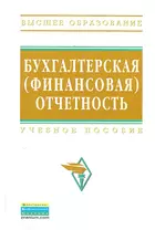 Бухгалтерская (финансовая) отчетность: Учебное пособие