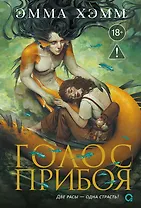 Морские глубины. 3. Голос прибоя