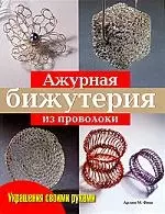 Ажурная бижутерия из проволоки.