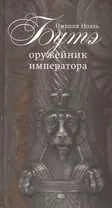 Никола Ноэль Бутэ - оружейник императора.