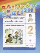 Английский язык. Rainbow English. 2 кл. Контрольные работы. РИТМ. (ФГОС).