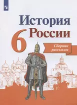 История России. 6 класс. Сборник рассказов. Учебное пособие для общеобразовательных организаций