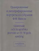 Гравированные и литографированные портреты из собрания Вигеля… (мИзСобрНБ МГУ) Зименко (на рус. и англ. Яз.)