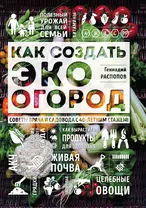 Как создать эко огород. Советы врача и садовода с 40-летним стажем!