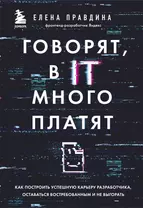 Говорят, в IT много платят. Как построить успешную карьеру разработчика, оставаться востребованным и не выгорать