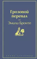 Грозовой перевал