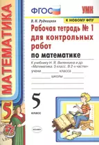 ГДЗ по математике 5 класс Виленкин, Жохов, Чесноков, Шварцбурд - онлайн решебник