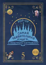 Самая удивительная книга с объемными картинками