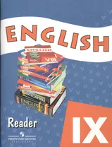 Английский язык. Книга для чтения. IX класс. Пособие для учащихся общеобразовательных учреждений и школ с углубленным изучением английского языка. 3-е издание