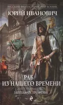 Раб из нашего времени. Книга тринадцатая. Запоздалое прозрение