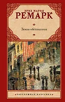 Земля обетованная: [роман]