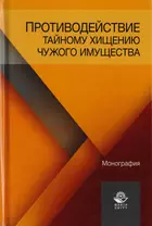 Противодействие тайному хищению чужого имущества. Монография