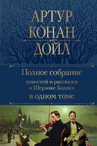 Полное собрание повестей и рассказов о Шерлоке Холмсе в одном томе