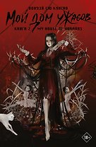 Мой дом ужасов. Книга 2 (My House of Horrors). Новелла