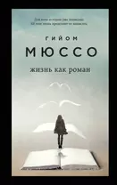 Только из-под пера. Новейшие романы Мюссо и Коэна. Комплект из 2-х книг. (Жизнь как роман + И в беде мы полюбим друг друга)