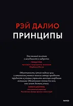Принципы. Жизнь и работа