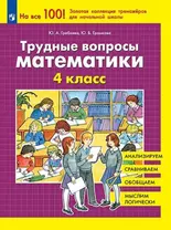 Трудные вопросы математики. 4 класс