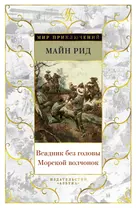 Всадник без головы. Морской волчонок