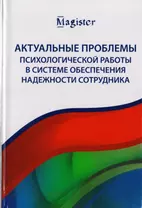 Актуальные проблемы психологической работы в системе обеспечения надежности сотрудника. Учебное пособие для студентов вузов