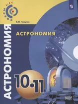 Астрономия. 10-11 классы: учебник для общеобразовательных организаций. Базовый уровень