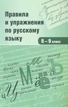 Правила и упражнения по русскому языку. 8-9 классы