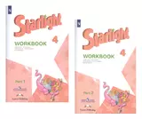 Starlight. Workbook. Английский язык. Рабочая тетрадь. 4 класс. В 2-х частях. Учебное пособие для общеобразовательных организаций и школ с углубленным изучением английского языка (+ наклейки) (Комплект из 2 книг)