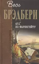 451 по Фаренгейту