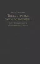 Тогда деревья были большими… Лев Кулиджанов в воспоминаниях жены