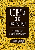 Сожги свое портфолио! То, чему не учат в дизайнерских школах