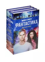 Main Street. Фантастика. The Best