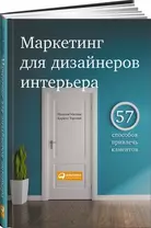 Маркетинг для дизайнеров интерьера: 57 способов привлечь клиентов