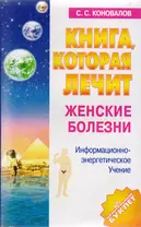 Книга, которая лечит. Женские болезни