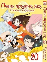 Очень приятно, Бог. Том 20 (Kamisama Hajimemashita). Манга
