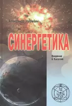 СИНЕРГЕТИКА. Введение в Калагию